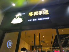 门面-牛男手造(地铁天虹店)