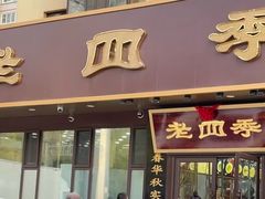 -老四季(总店)