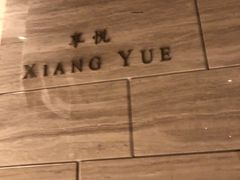 -环球港凯悦 · 享悦中餐厅