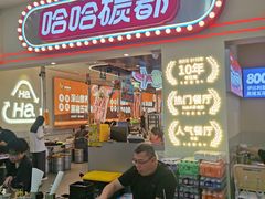 -哈哈碳都·牛肋条无限自助烤肉(宝龙店)