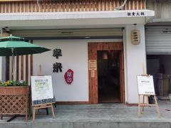 -独食火锅·半米屋台(望平街店)
