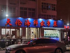门面-天伦海鲜·老味道·青岛菜(栈桥天主教堂店)