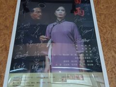 -北京人艺戏剧博物馆