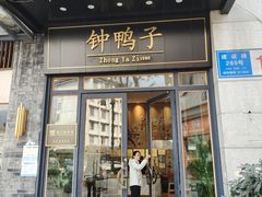 -钟鸭子·非物质文化遗产(建设路旗舰店)