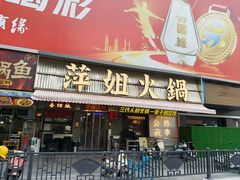 -萍姐火锅·公路夜市(南京新街口店)
