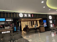 -湊湊火锅·茶憩(世博大道店)