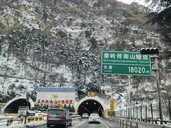 -秦岭终南山公路隧道公司