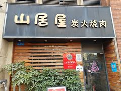 -山居屋炭火烧肉(厚街万达店)