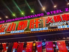 -钢管厂五区小郡肝火锅串串香(总店)