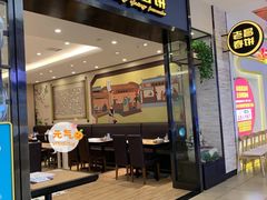 门面-老昌春饼(新天地店)