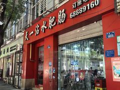 -天一沾水肥肠(科园一街店)