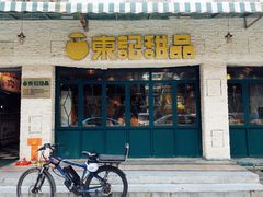 门面-东记甜品(佛山总店)