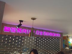 -叁宝烤肉• 西安烧烤(太乙路店)