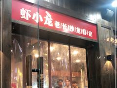 门面-虾小龙老长沙龙虾馆(坡子街店)