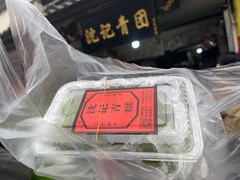 -沈记青团