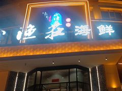 -小渔莊•地道胶东菜(旅游路万象省博物馆店)