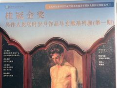 -吴作人艺术馆