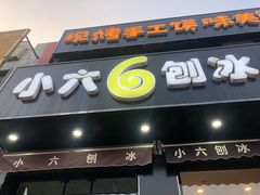 门面-帅小六刨冰·不一样的奶冰(总店)