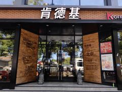 -肯德基(前门店)