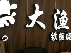 -大渔铁板烧(万象城店)