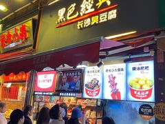 门面-黑色经典臭豆腐·湖南特产(步行街店)