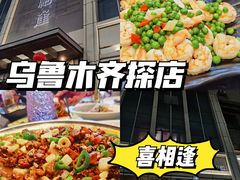 -喜相逢·特色烤鸭新疆菜(南珏大厦店)