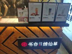 -书亦烧仙草(印象汇都市店)