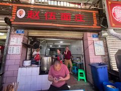 -赵伍面庄(松石大道店)