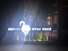 -璞御·海鲜·雪花牛肉局(宾水西道店)