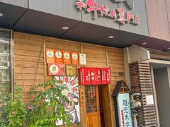 -丸藏和牛烧肉专门店(园区师惠坊店)