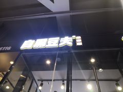 -自黑豆夫·臭豆腐夹馍(四海唐人街店)
