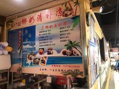 菜单-艿椰·椰奶清补凉(原建华南路店)