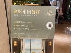 -金厨泰国餐厅·全泰籍厨师料理(拱北店)