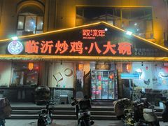 -致流年临沂炒鸡•八大碗(北园路店)