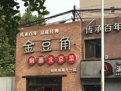 -金豆角砂锅焖面(安贞店)