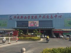 -华威西营里农产品批发市场