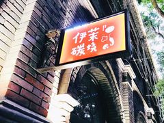 -伊茉家的烤肉店(勒泰中心店)