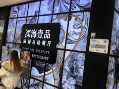 -深海壹品海鲜自助餐厅(吾悦广场店)