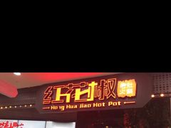 -红花椒火锅(泰州万达店)
