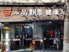-一品飘香米线(一中总店)