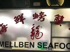 -龙海鲜螃蟹王(宏茂桥店)