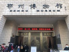 -鄂州市博物馆