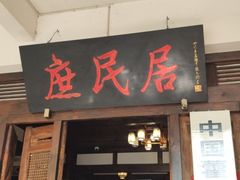 门面-庶民居中餐馆(花土店)