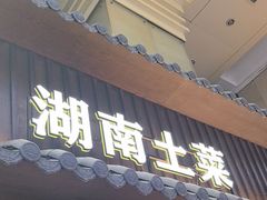 -烹湘·鲜炒湖南土菜(海珠店)