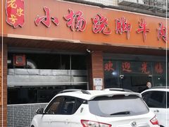 门面-小杨翘脚牛肉