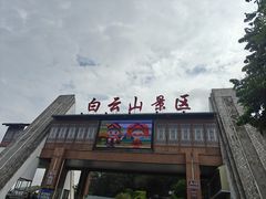 -白云山风景名胜区