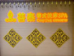 -菩泰·泰式草本按摩SPA(国大城市广场店)