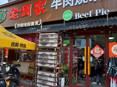 -穆得·老周家牛肉烧饼(普利街店)