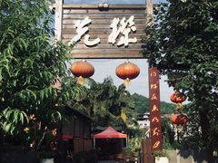 泉水鲜鸡汤-先机泉水鸡汤(南山老君洞店)