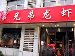 门面-兄弟龙虾(胜太路总店)